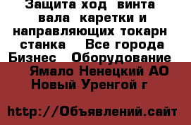 Защита ход. винта, вала, каретки и направляющих токарн. станка. - Все города Бизнес » Оборудование   . Ямало-Ненецкий АО,Новый Уренгой г.